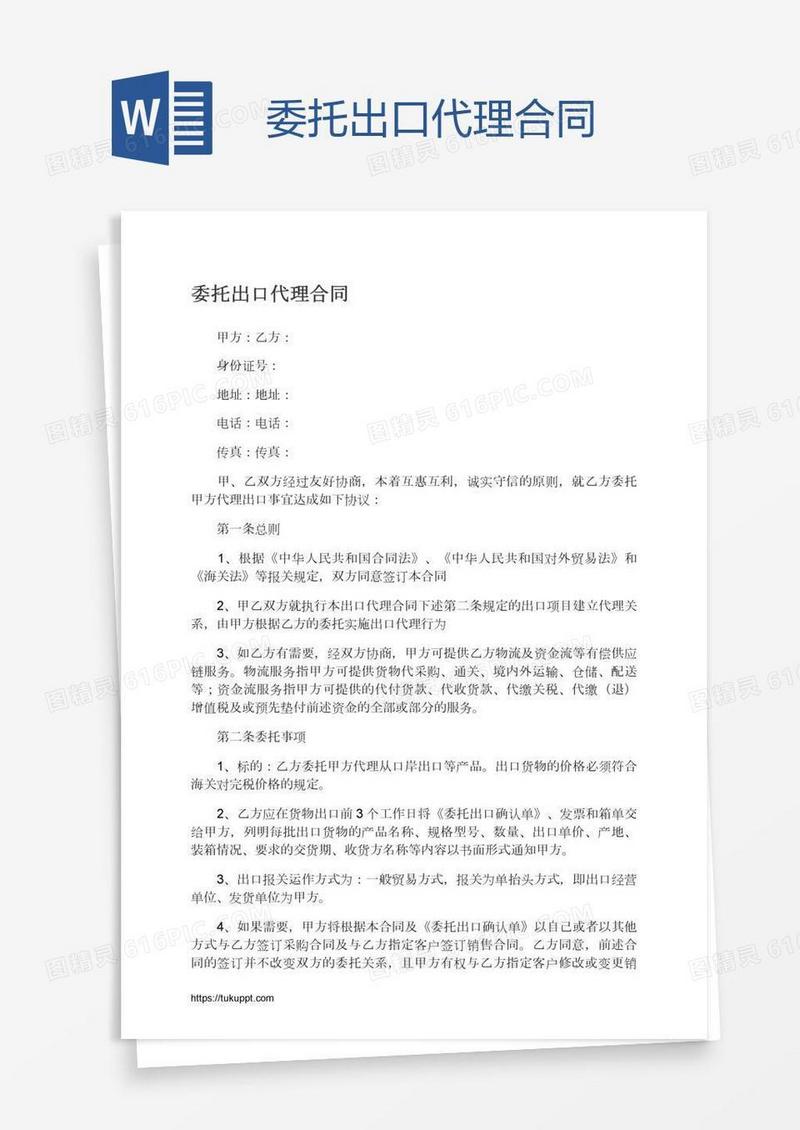 委托出口代理合同