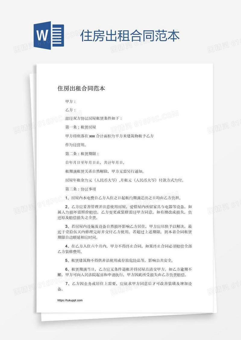 住房出租合同范本