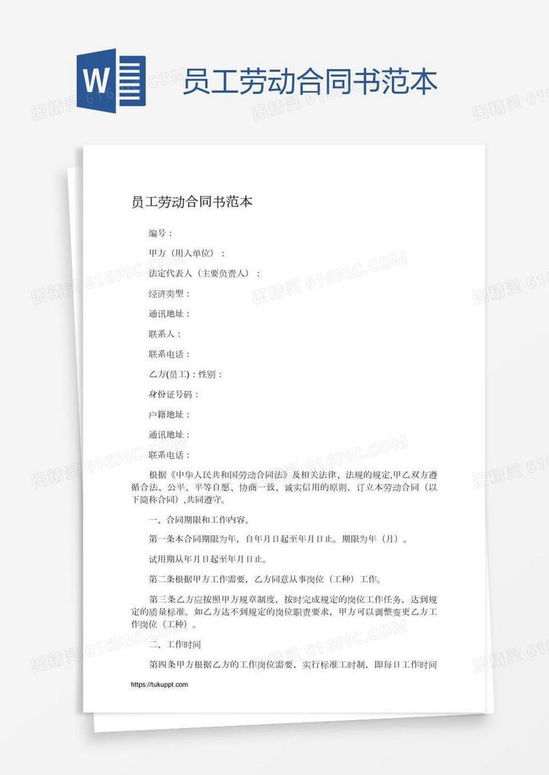 员工劳动合同书范本