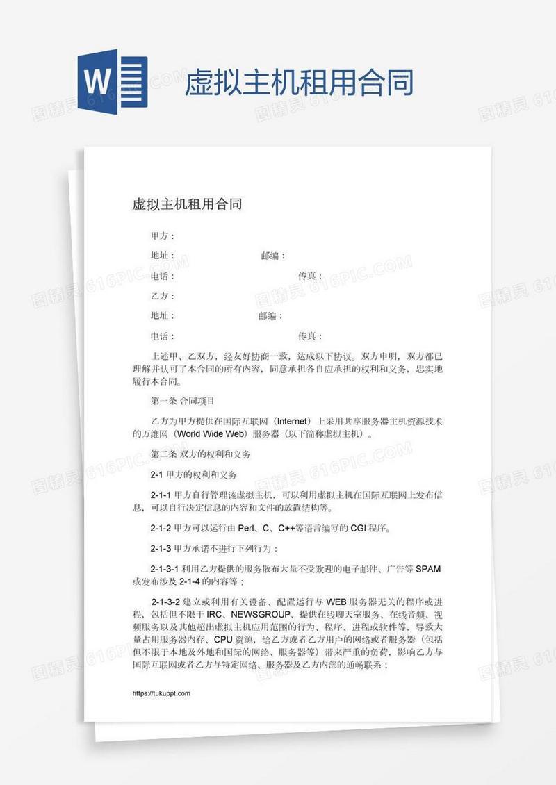 虚拟主机租用合同