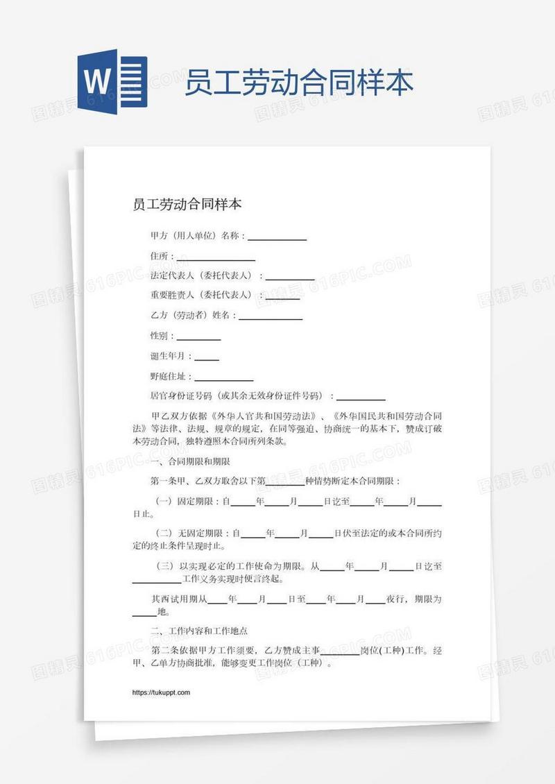 员工劳动合同样本
