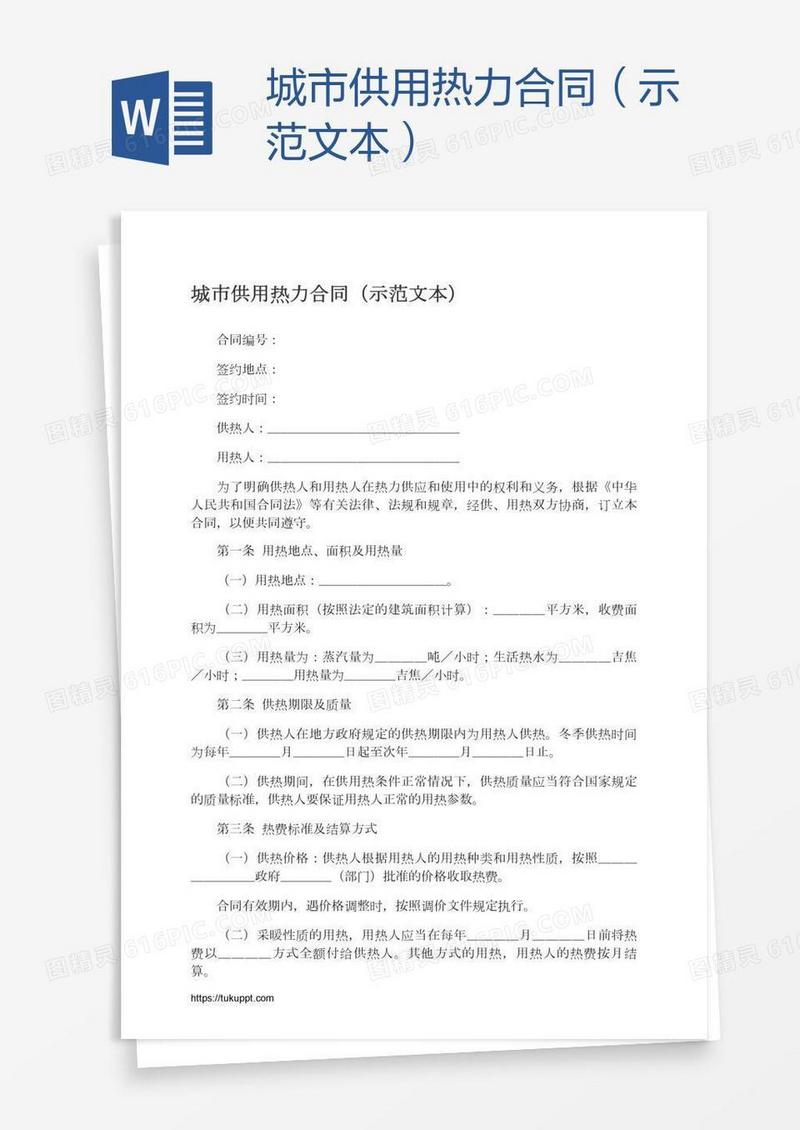 城市供用热力合同（示范文本）