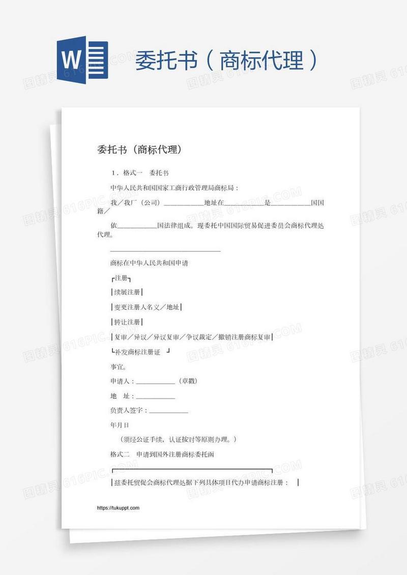 委托书（商标代理）