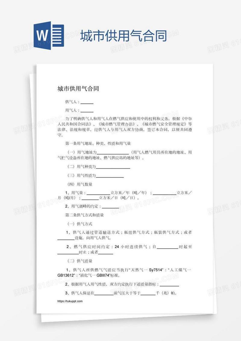 城市供用气合同