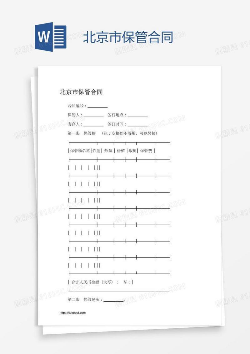 北京市保管合同