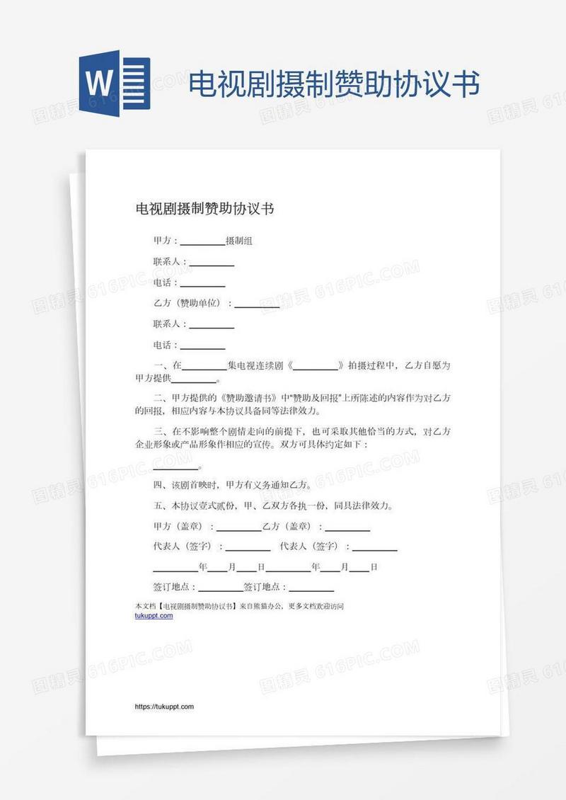 电视剧摄制赞助协议书