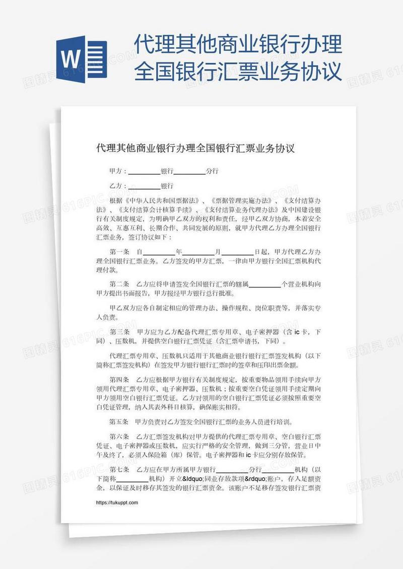 代理其他商业银行办理全国银行汇票业务协议