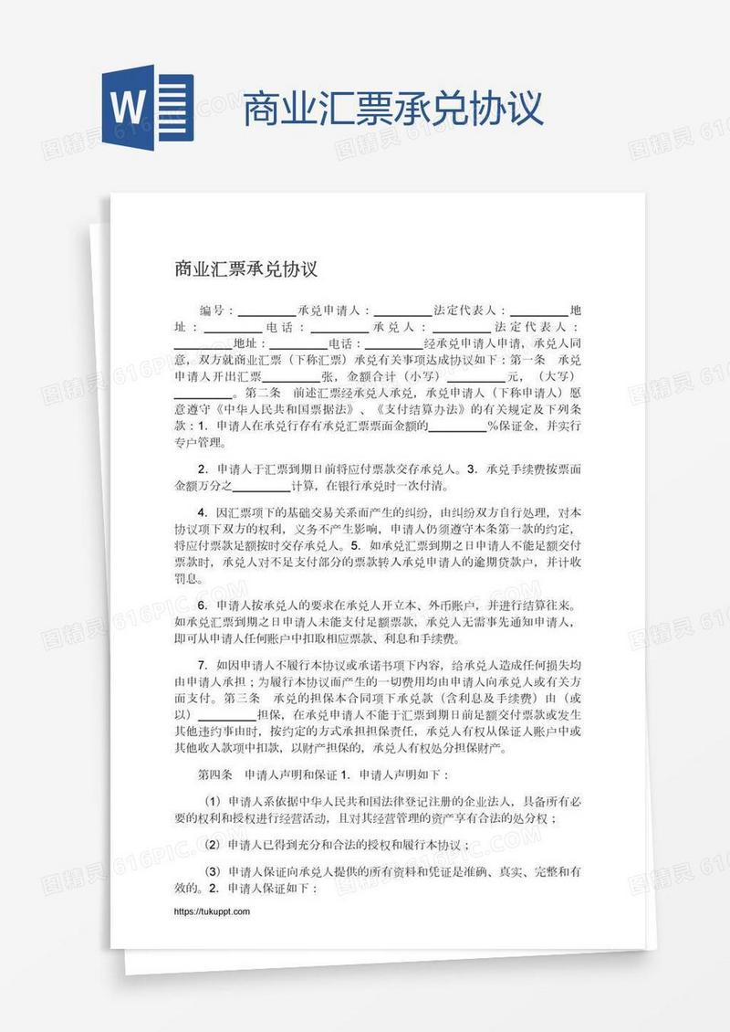 商业汇票承兑协议