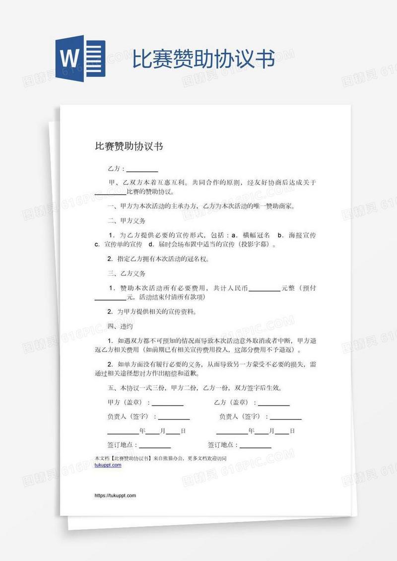 比赛赞助协议书