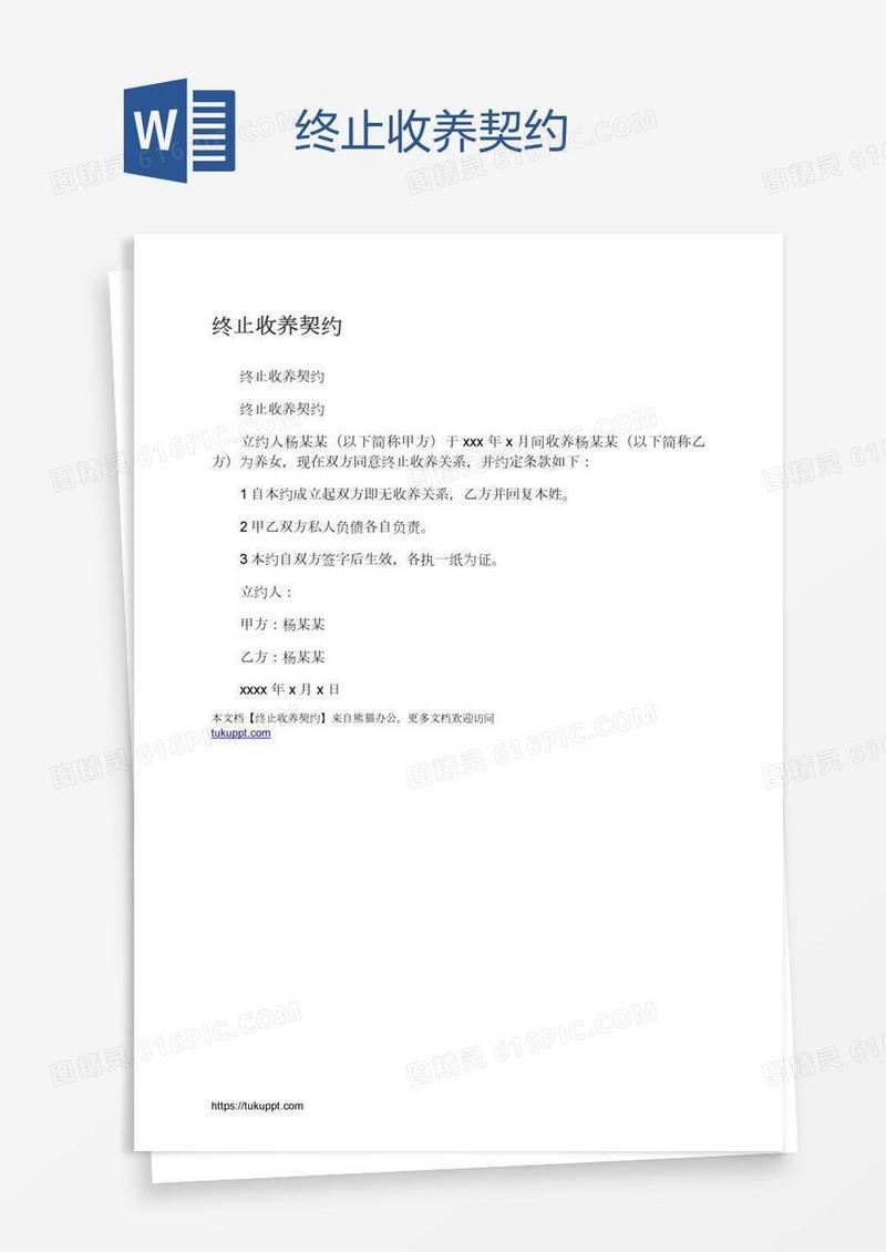 终止收养契约