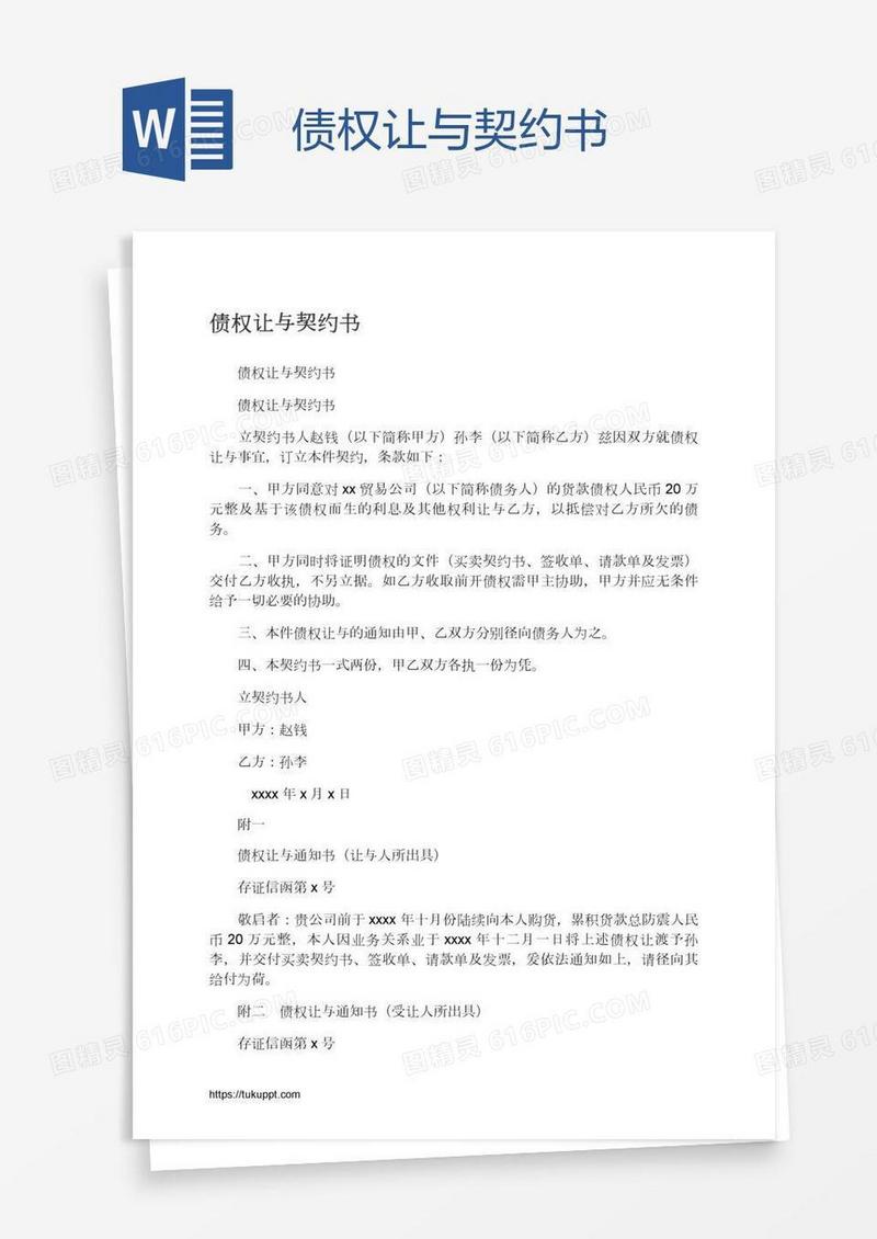 债权让与契约书