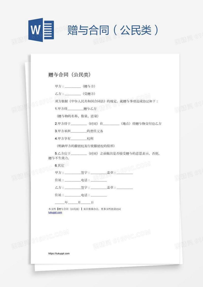 赠与合同（公民类）