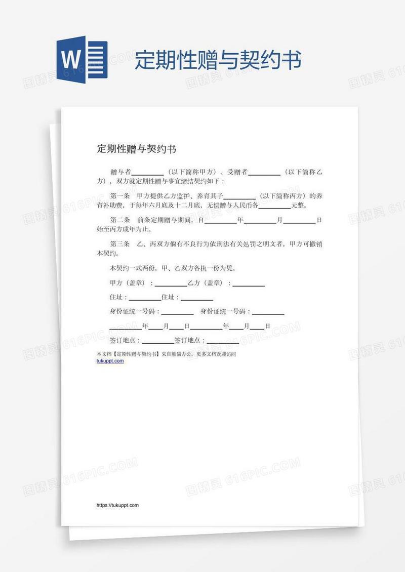 定期性赠与契约书