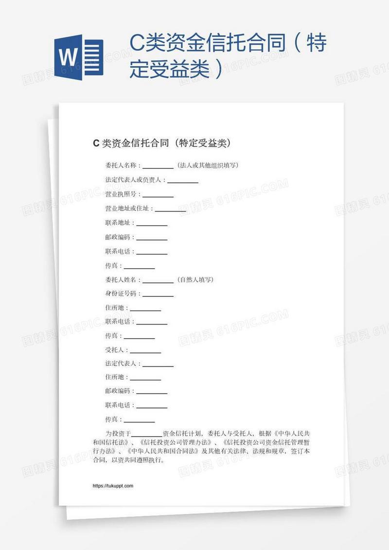 C类资金信托合同（特定受益类）