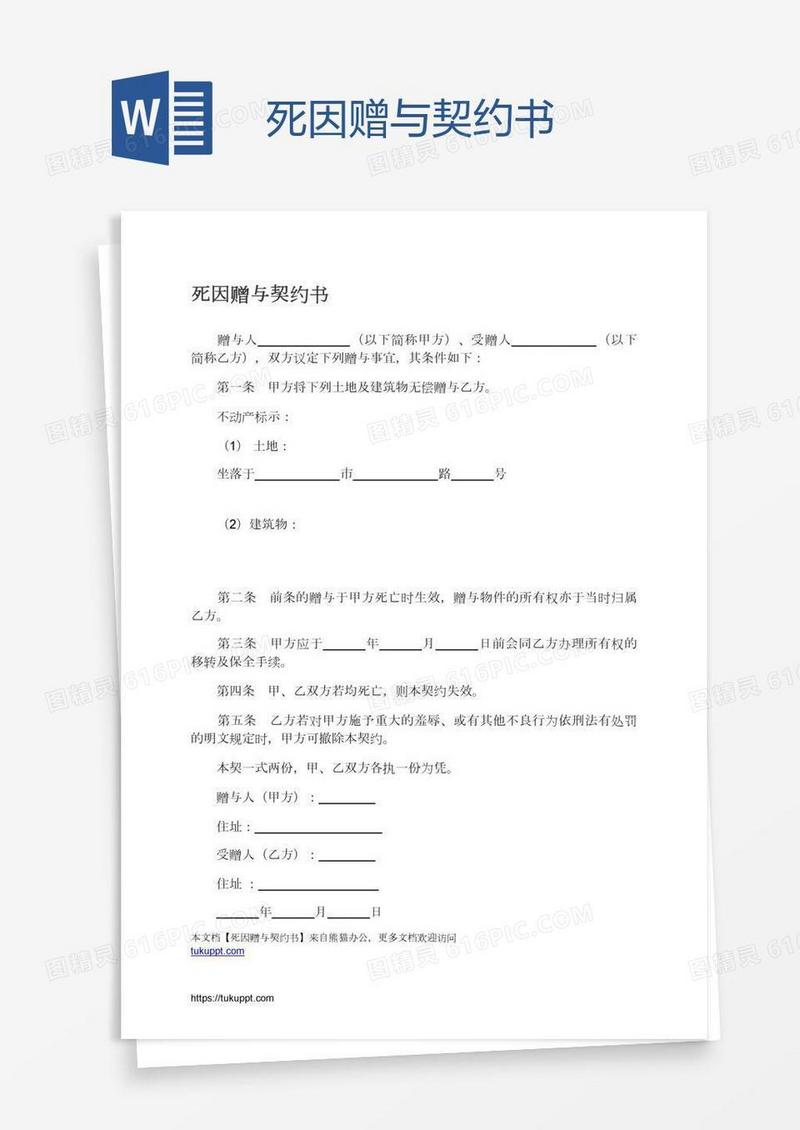 死因赠与契约书