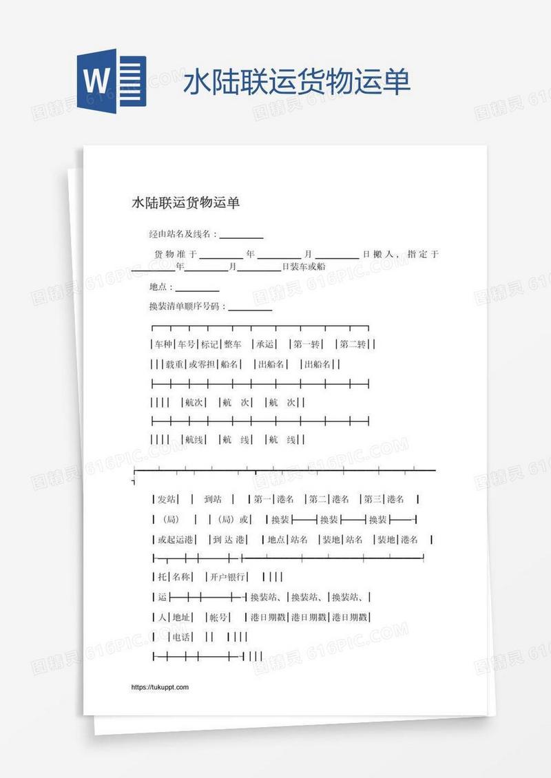 水陆联运货物运单