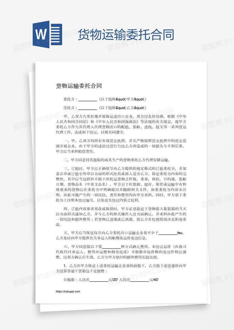 货物运输委托合同