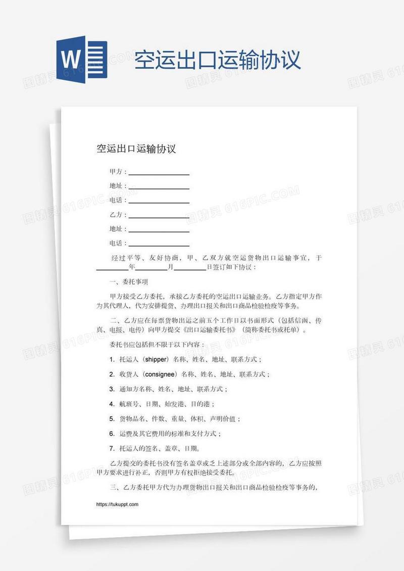 空运出口运输协议