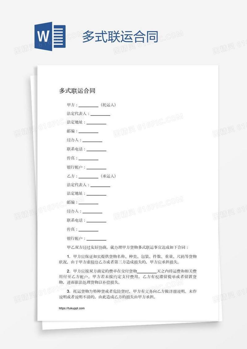 多式联运合同