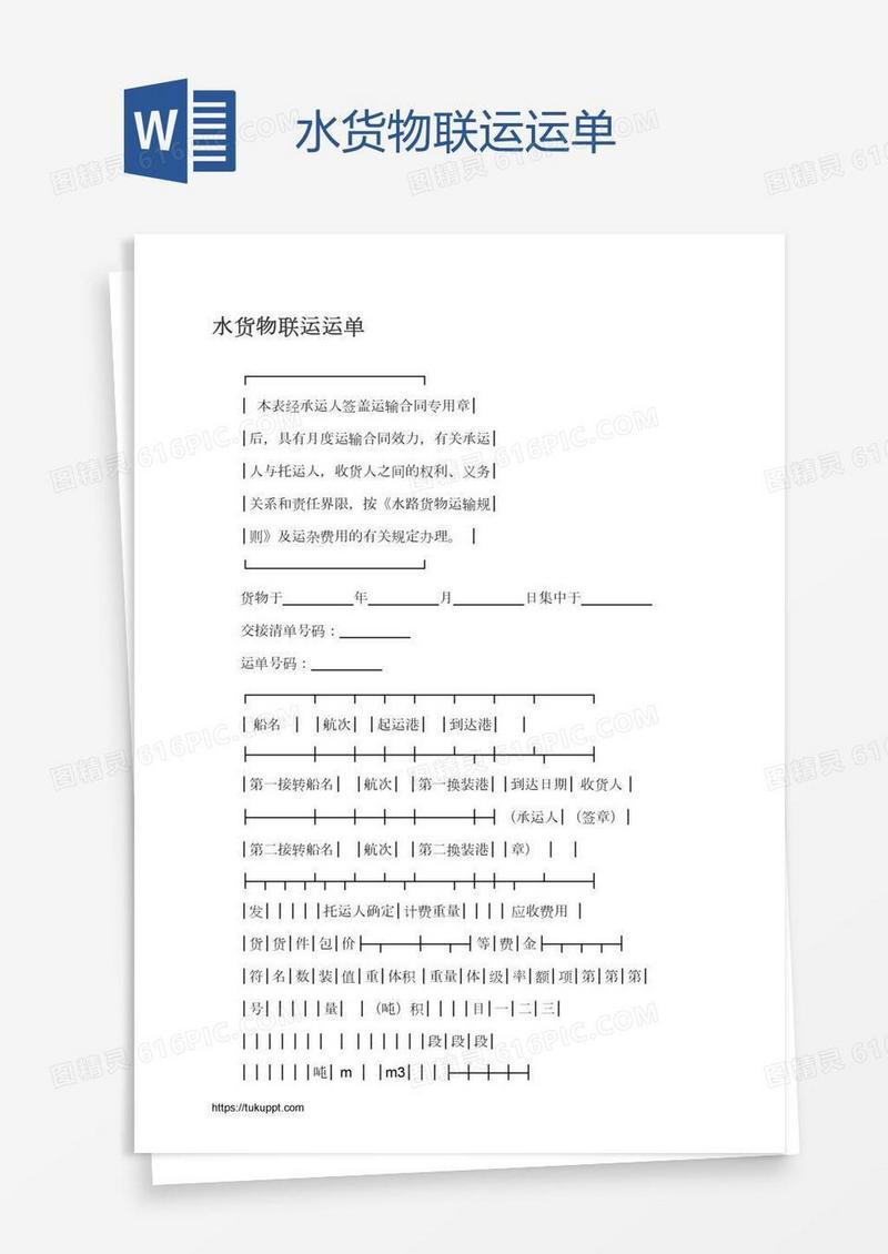 水货物联运运单