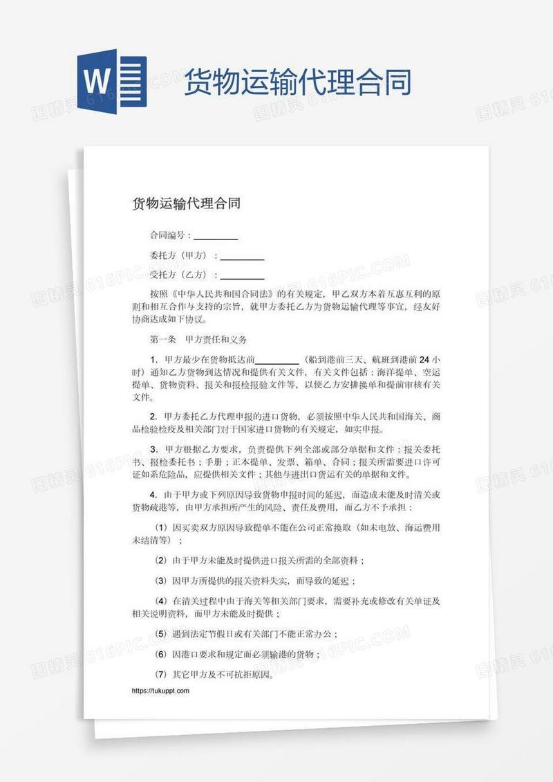 货物运输代理合同