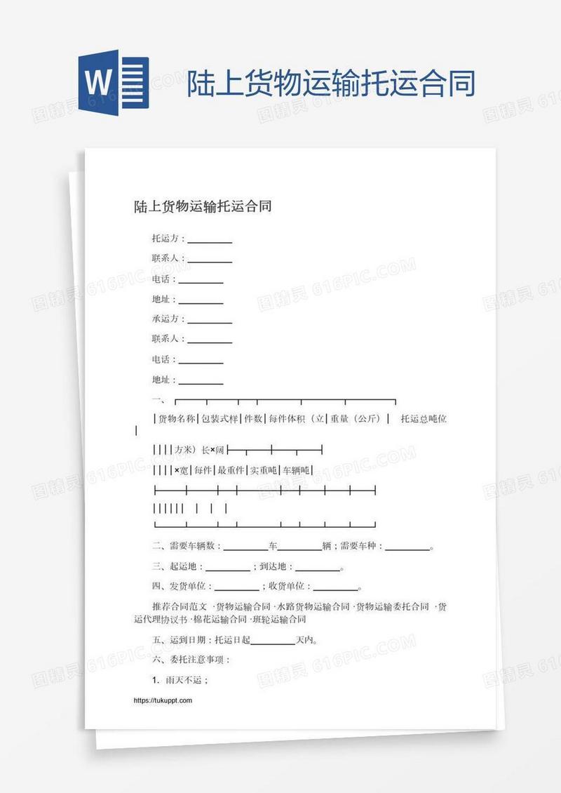 陆上货物运输托运合同