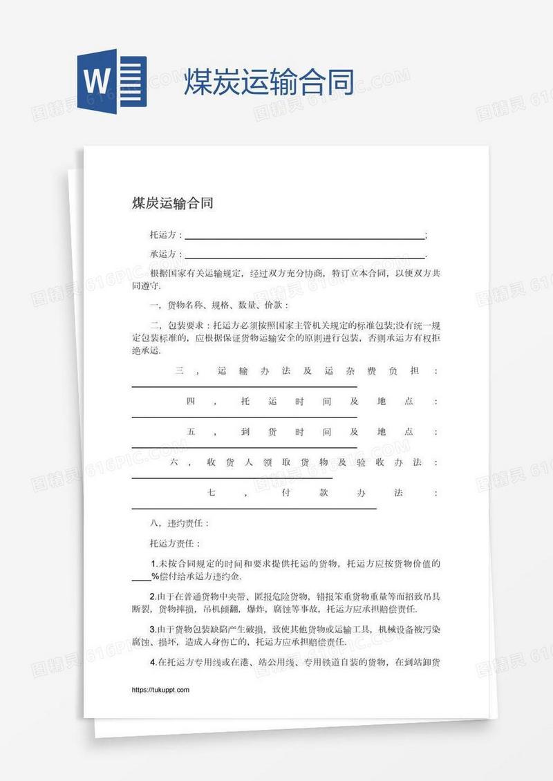煤炭运输合同