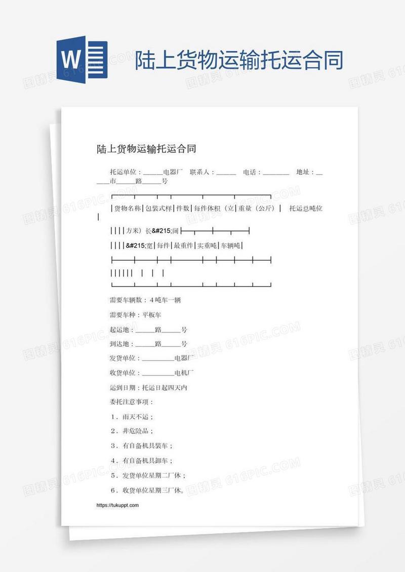 陆上货物运输托运合同