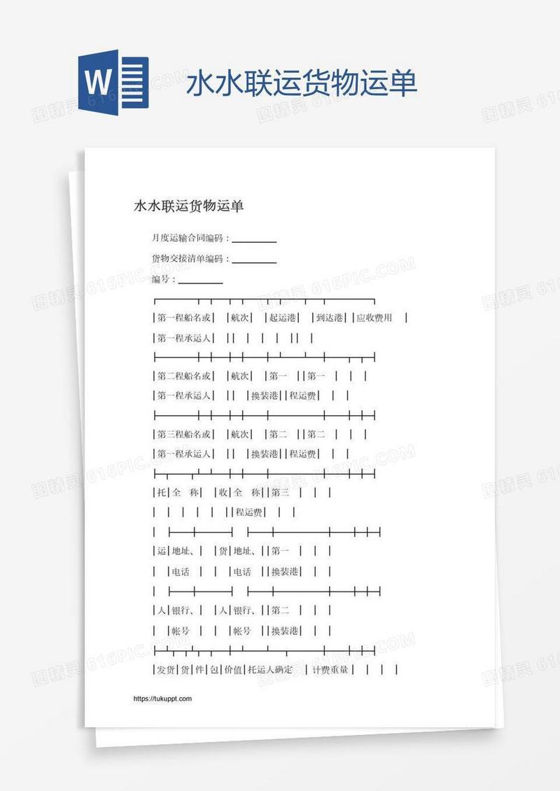 水水联运货物运单