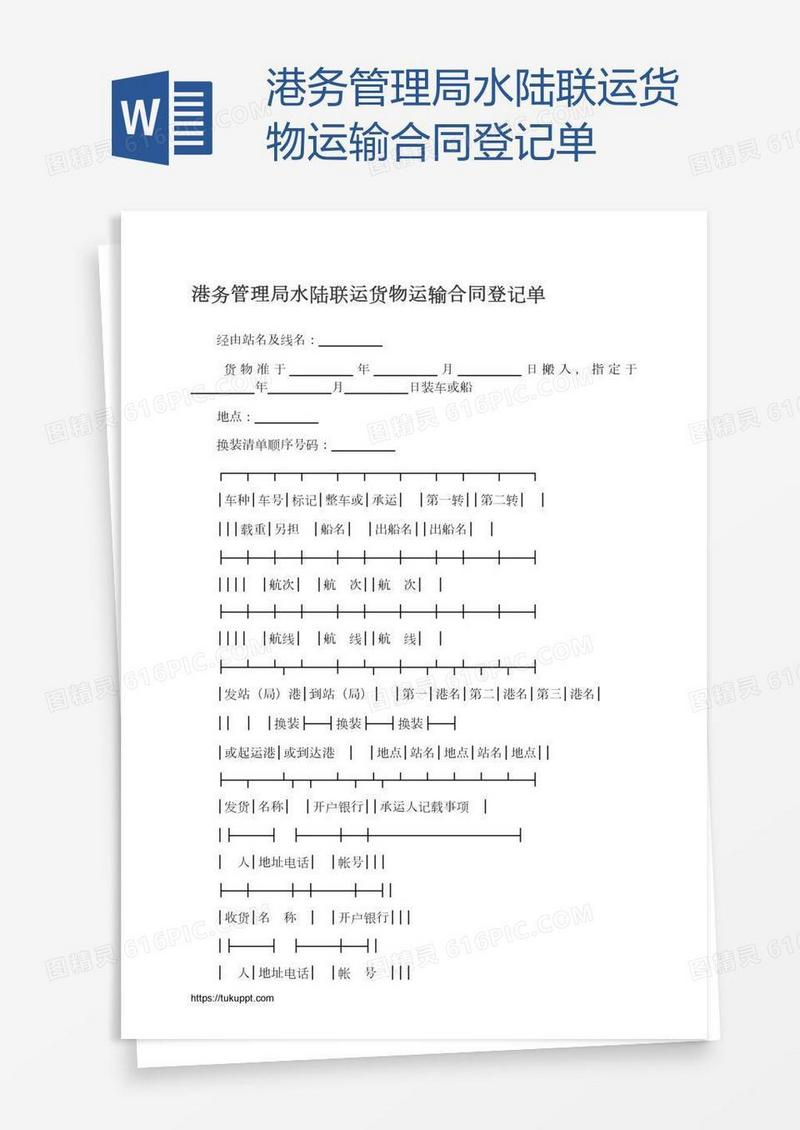 港务管理局水陆联运货物运输合同登记单