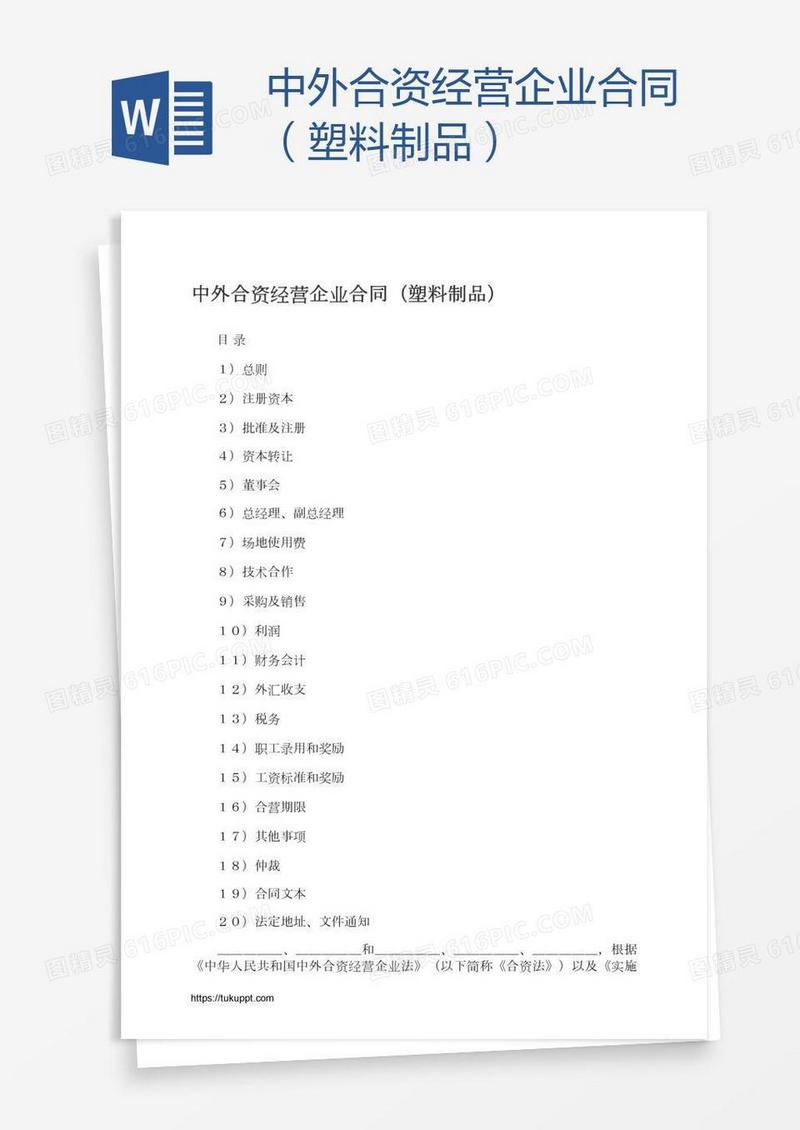 中外合资经营企业合同（塑料制品）