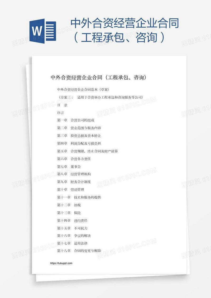 中外合资经营企业合同（工程承包、咨询）