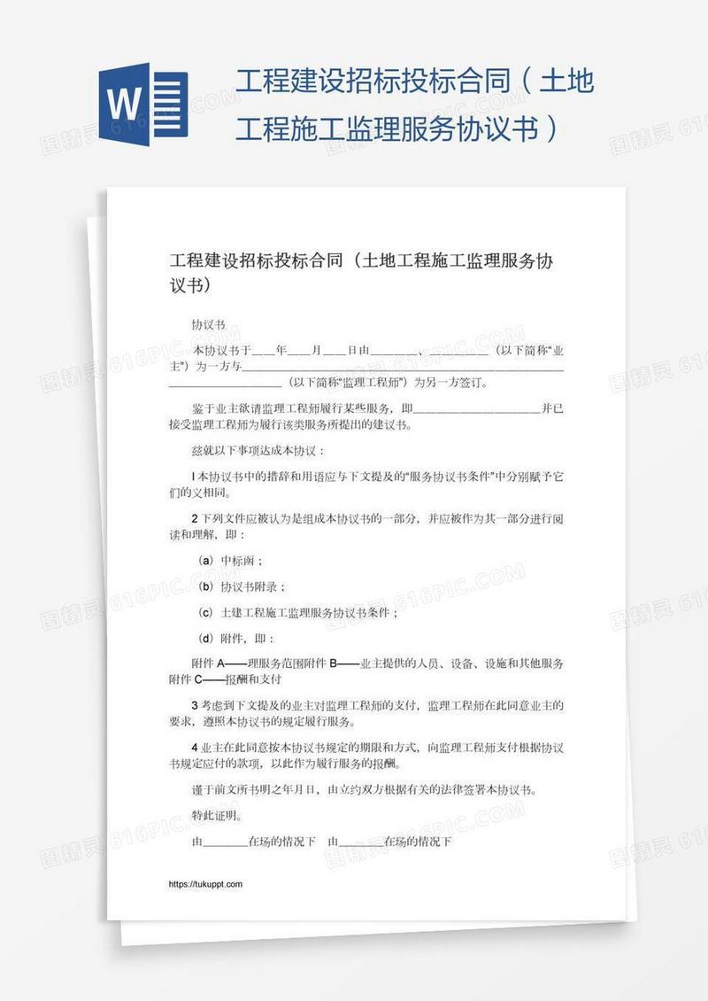 工程建设招标投标合同（土地工程施工监理服务协议书）
