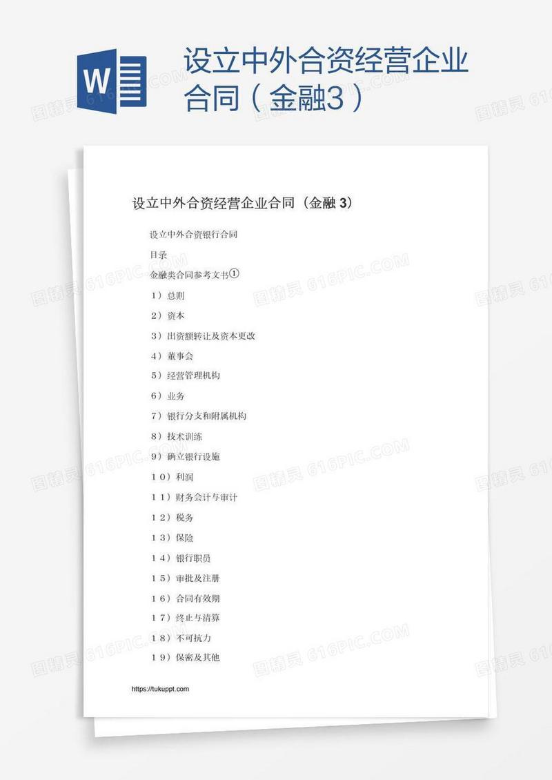 设立中外合资经营企业合同（金融3）