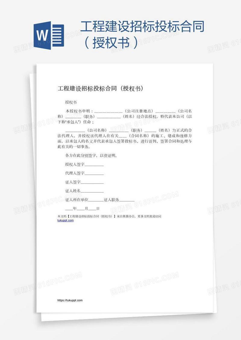 工程建设招标投标合同（授权书）