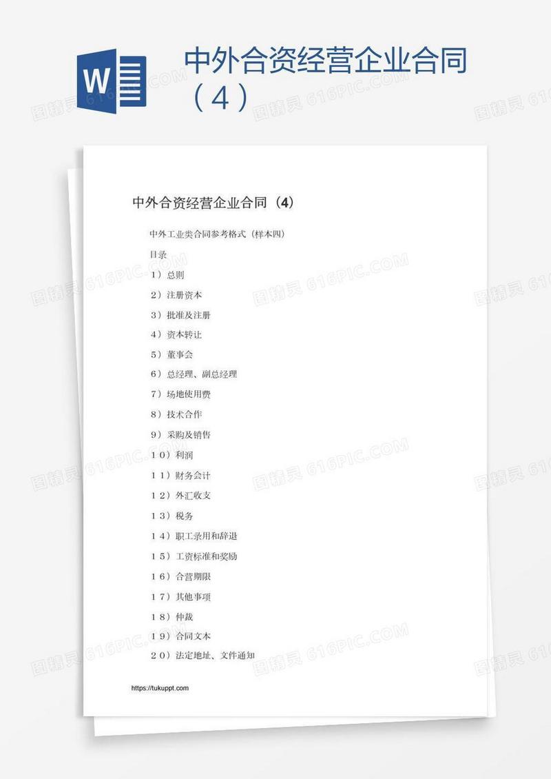 中外合资经营企业合同（4）