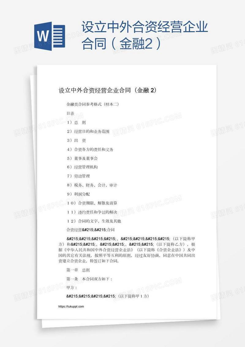 设立中外合资经营企业合同（金融2）