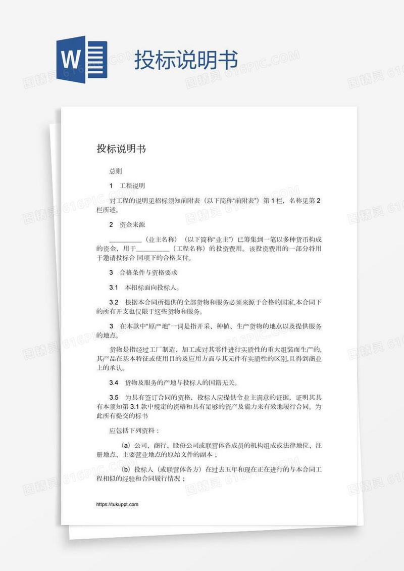 投标说明书