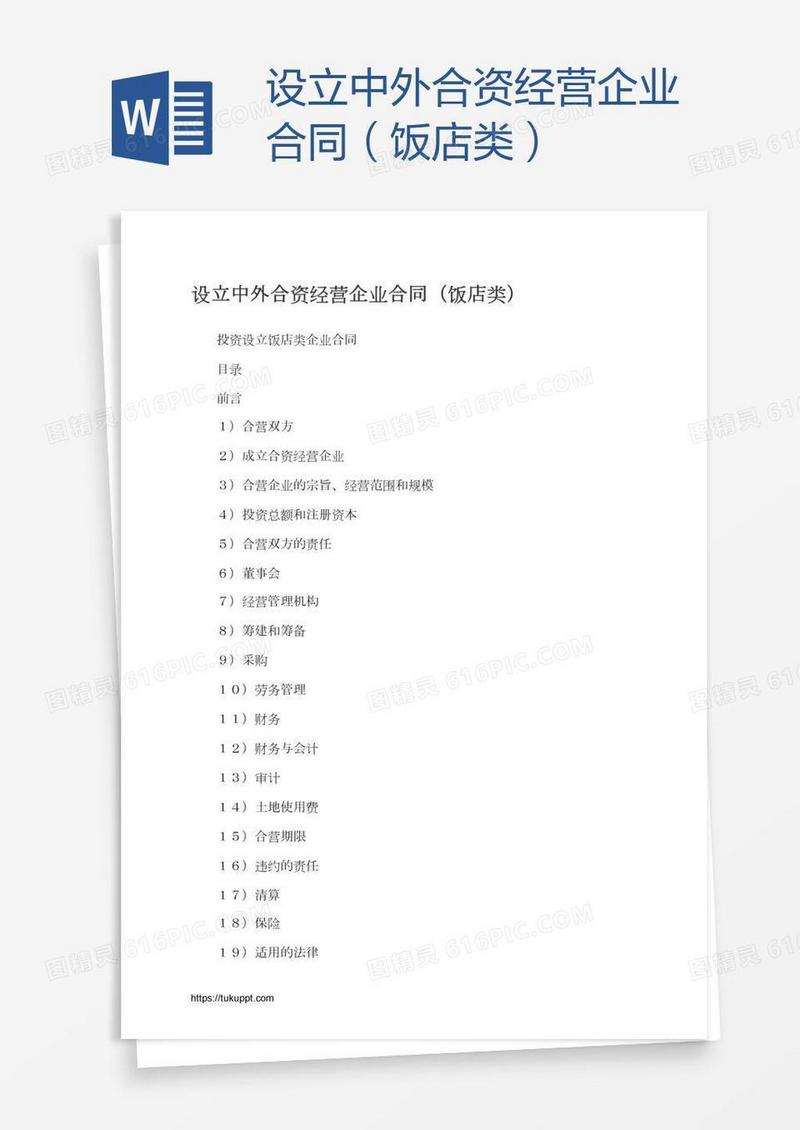 设立中外合资经营企业合同（饭店类）