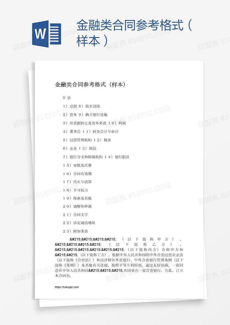 金融类合同参考格式（样本）