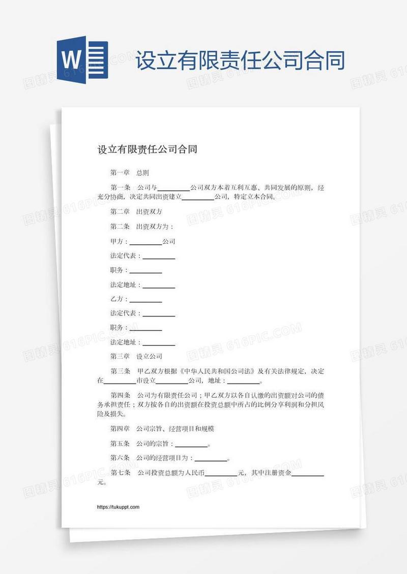 设立有限责任公司合同