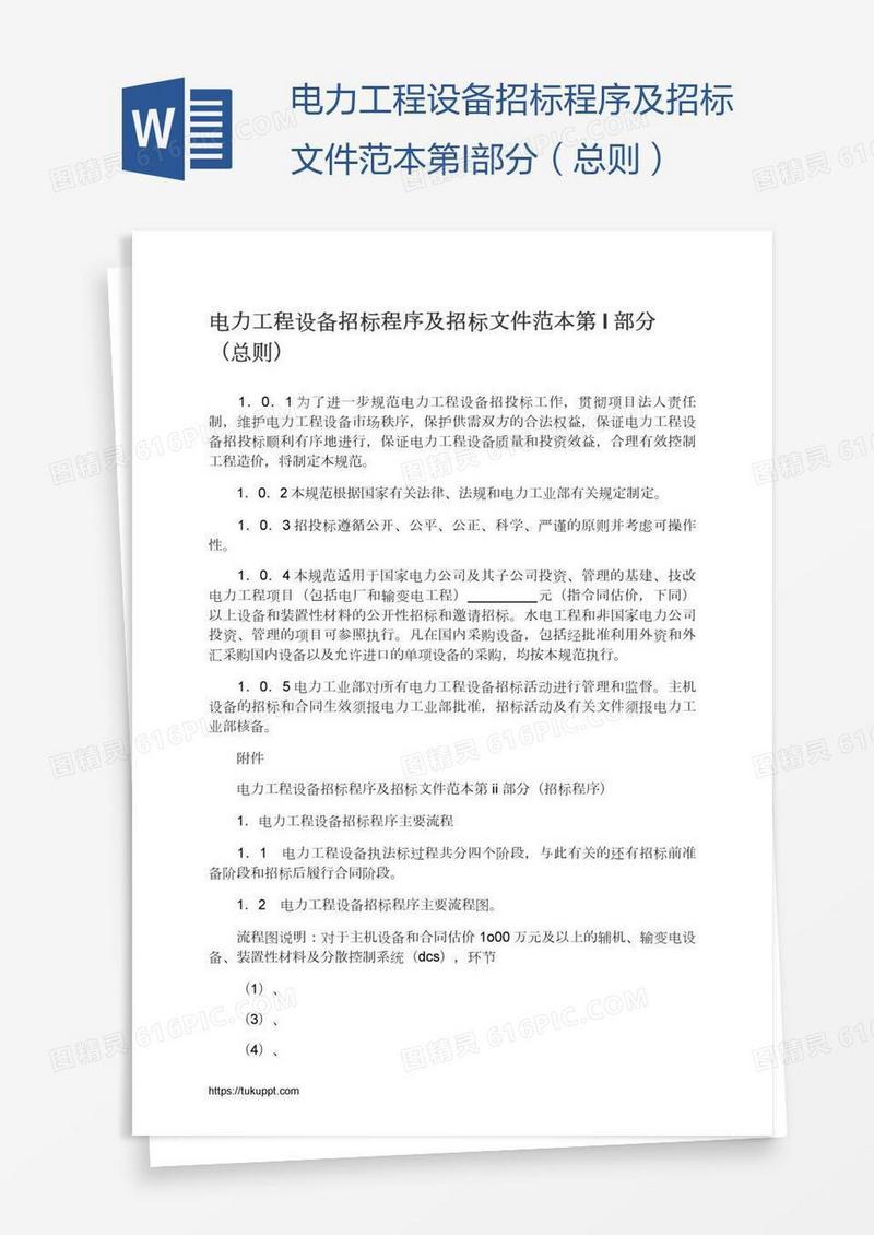电力工程设备招标程序及招标文件范本第I部分（总则）