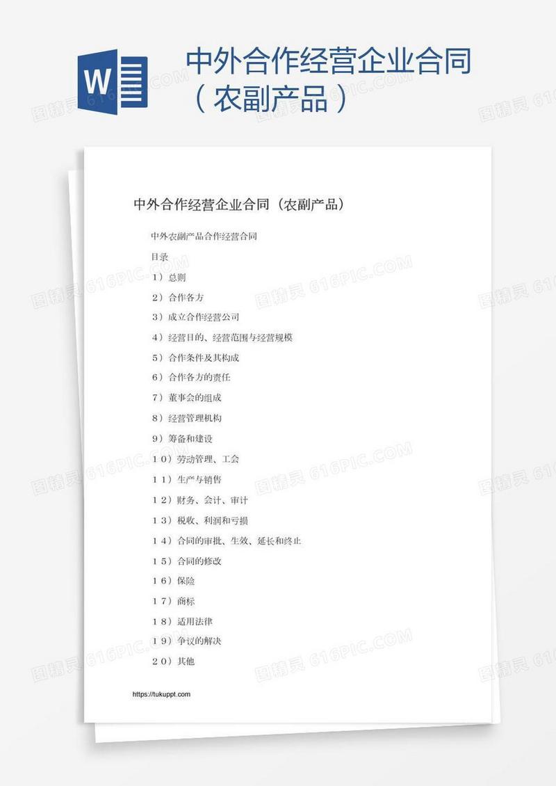 中外合作经营企业合同（农副产品）