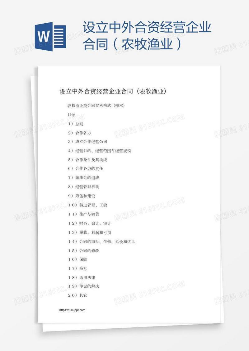设立中外合资经营企业合同（农牧渔业）
