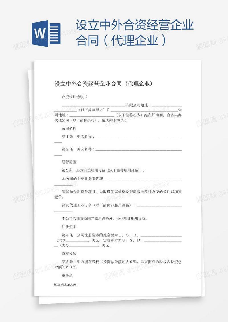 设立中外合资经营企业合同（代理企业）