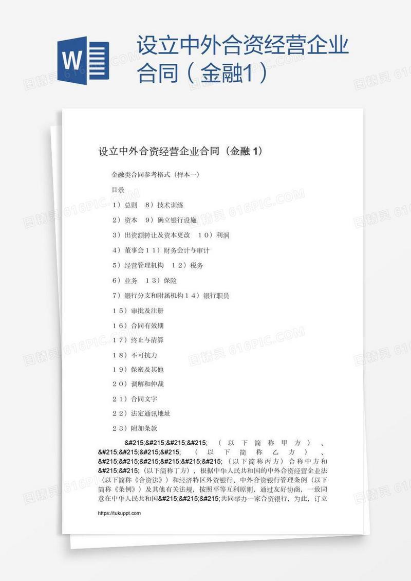 设立中外合资经营企业合同（金融1）
