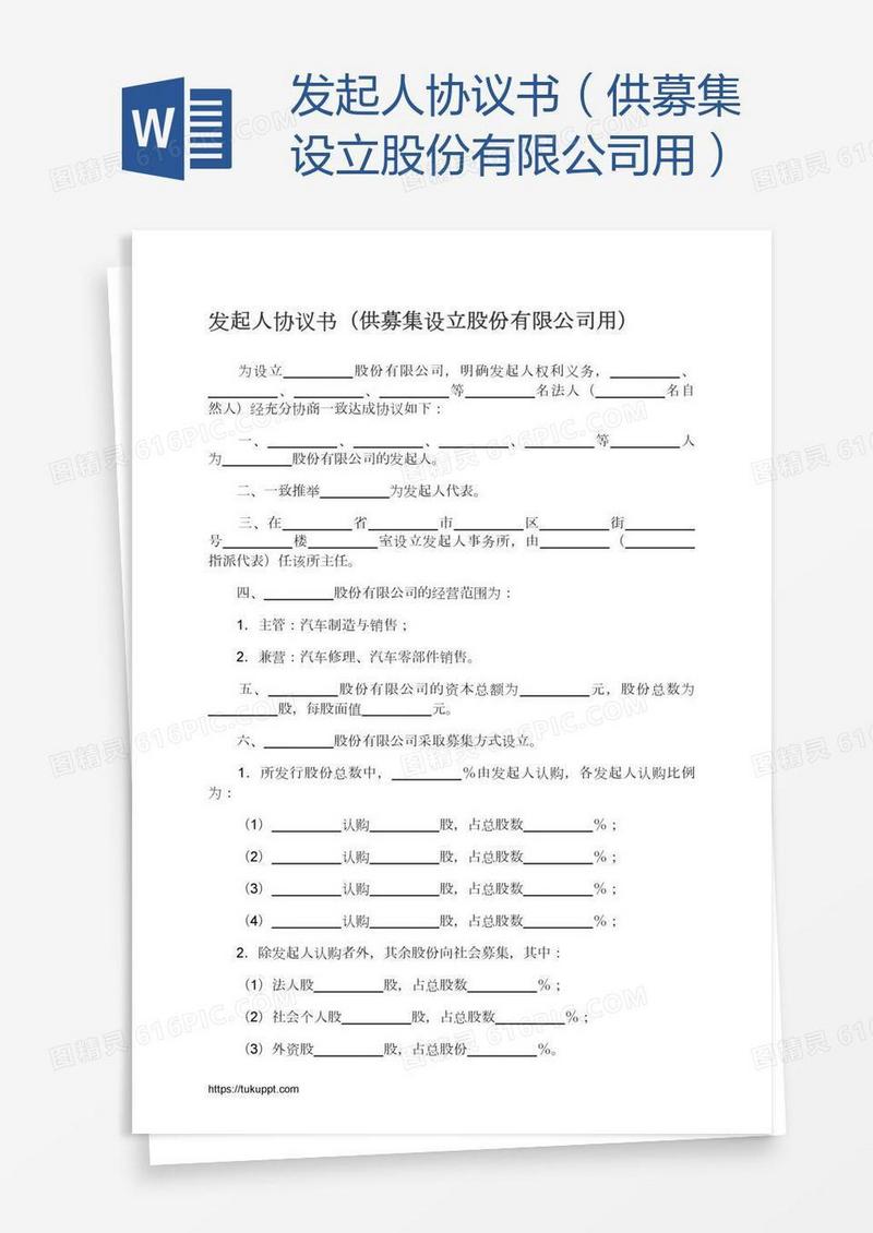 发起人协议书（供募集设立股份有限公司用）