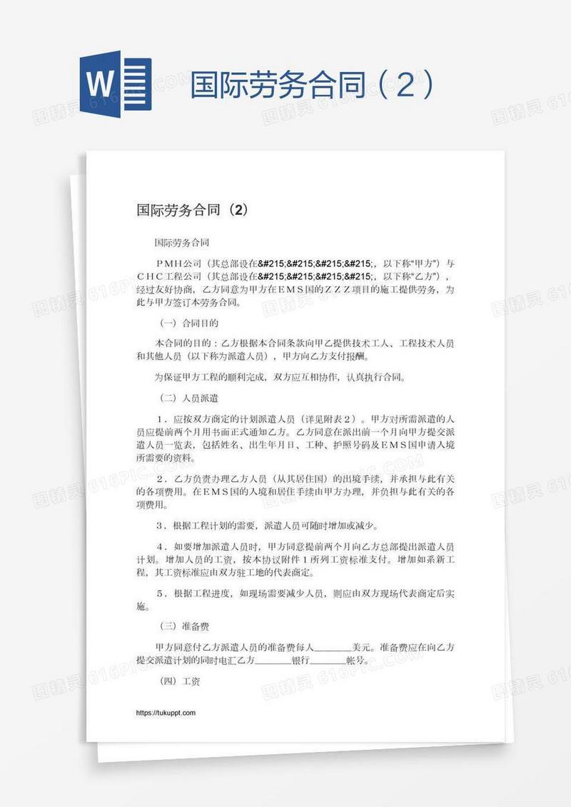 国际劳务合同（2）