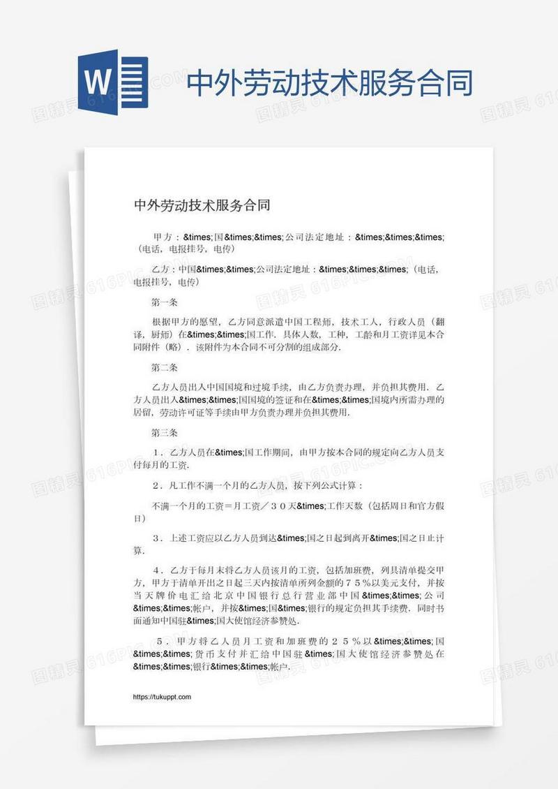中外劳动技术服务合同