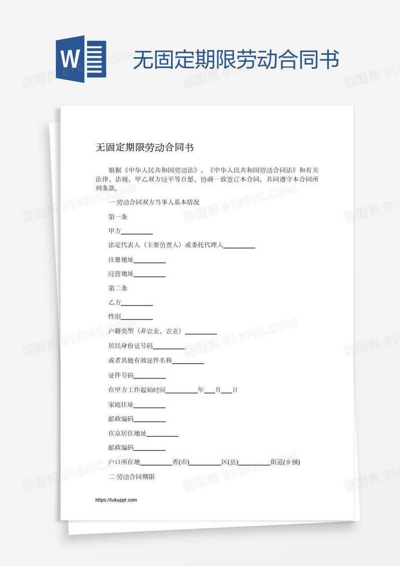 无固定期限劳动合同书
